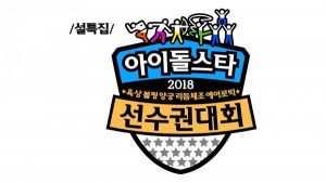 Download Idol Star Athletics Championship 2018 Subtitle Indonesia